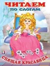 Спящая красавица | Sleeping Beauty