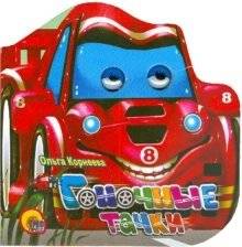 Гоночные тачки | Racing Cars
