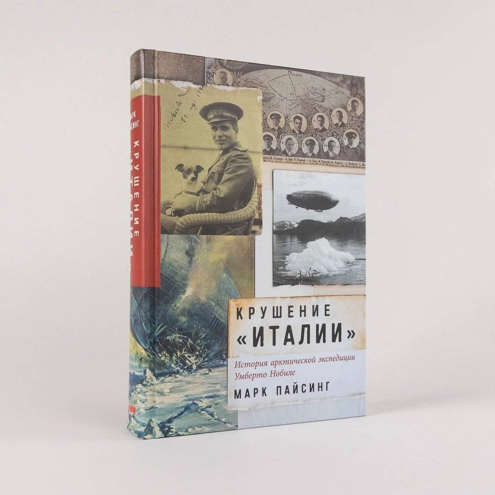 Крушение «Италии»: История арктической экспедиции Умберто Нобиле фото книги 2
