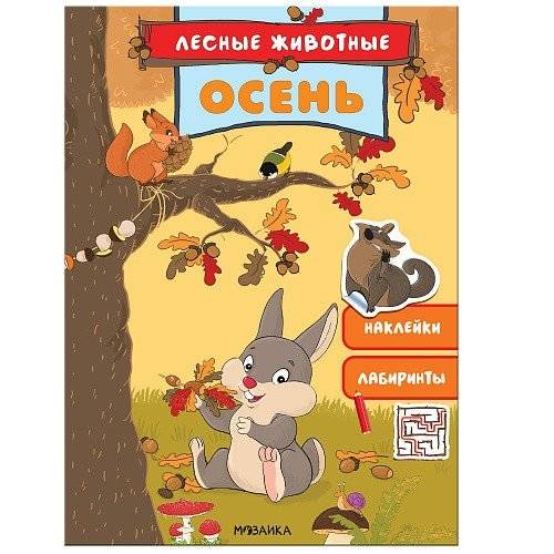 Лесные животные. Осень | Forest Animals. Autumn