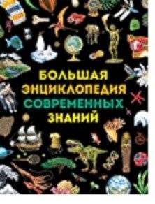 Большая энциклопедия современных знаний | The Great Encyclopedia of Modern Knowledge