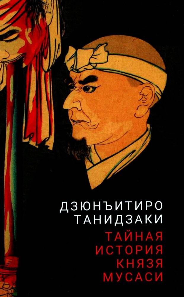 Тайная история князя Мусаси | The Secret History of Prince Musashi