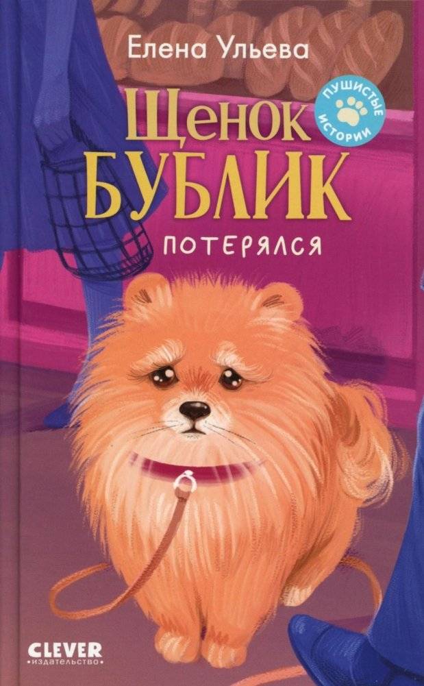 Щенок Бублик потерялся | The Lost Puppy Bublik