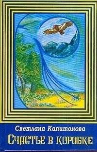 Счастье в коробке. Сборник рассказов | Happiness in a Box: A Collection of Short Stories