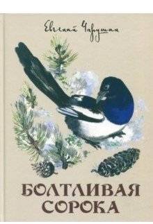 Болтливая сорока | The Chattering Magpie