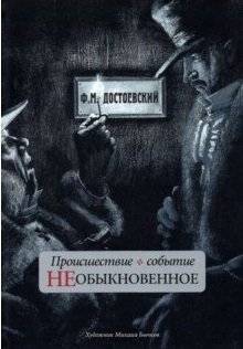 Происшествие и событие необыкновенное | An Unusual Incident and Event