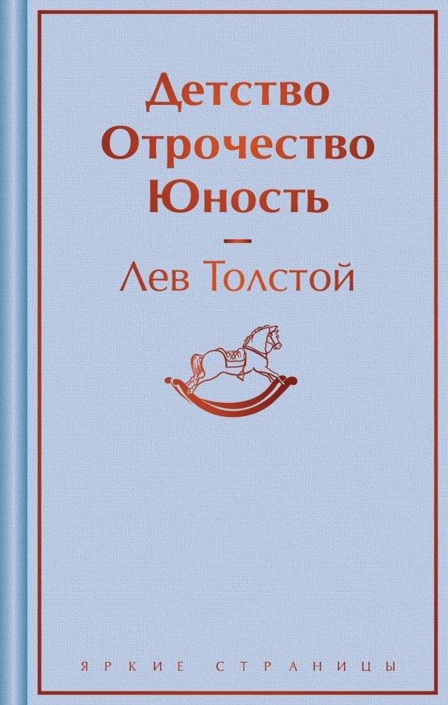 Детство. Отрочество. Юность | Childhood. Adolescence. Youth