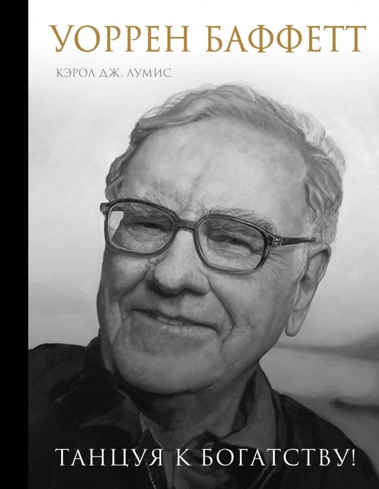 Уоррен Баффетт. Танцуя к богатству! | Warren Buffett: Dancing Toward Wealth