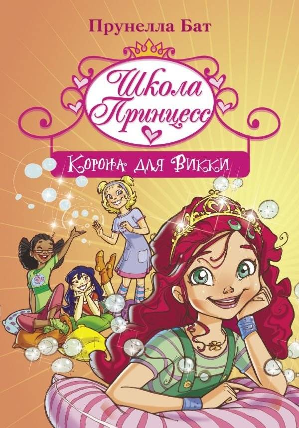 Школа Принцесс. Корона для Викки | Princess School: Vikki's Crown