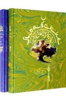 Арабские сказки. В 2-х томах | Arabian Tales. In 2 Volumes