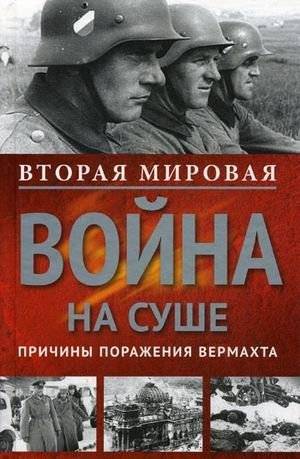 Вторая мировая война на суше. Причины поражения сухопутных войск Германии | World War II on Land: Reasons for the Defeat of the German Land Forces