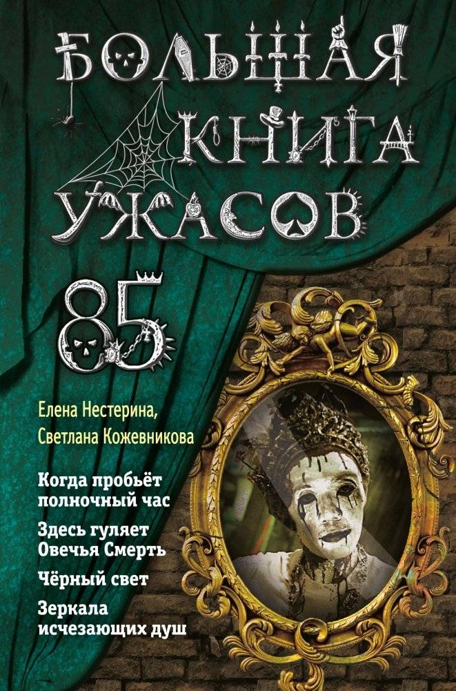 Большая книга ужасов 85 | The Big Book of Horrors 85