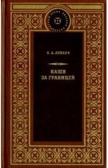 Наши за границей | Ours Abroad