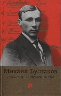 Булгаков глазами современников | Bulgakov Through the Eyes of Contemporaries