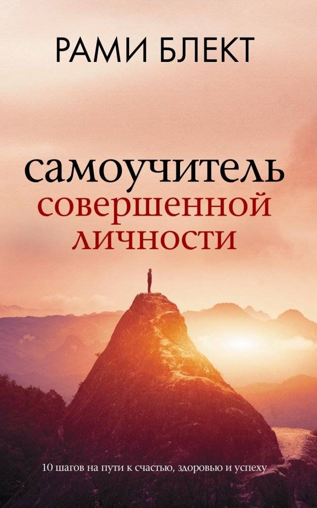 Самоучитель совершенной личности | Self-Study Guide for the Perfect Personality