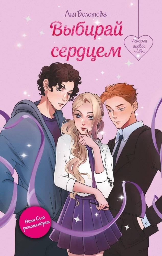 Выбирай сердцем | Choose with Your Heart