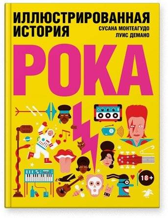 Иллюстрированная история рока | The Illustrated History of Rock