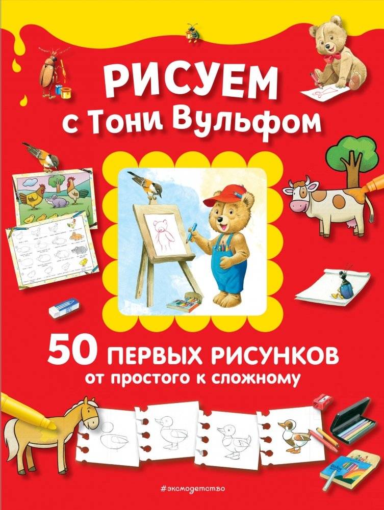Рисуем с Тони Вульфом. 50 первых рисунков от простого к сложному | Drawing with Tony Wolf: 50 First Drawings from Simple to Complex