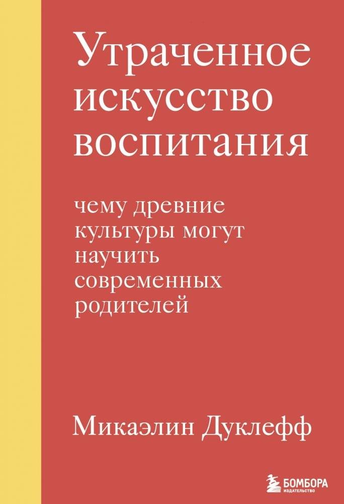 Утраченное искусство воспитания. Чему древние культуры могут научить современных родителей | The Lost Art of Parenting: What Ancient Cultures Can Teach Modern Parents