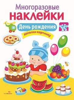 Многоразовые наклейки. День рождения | Reusable Stickers: Birthday