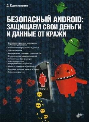 Безопасный Android: Защита денег и данных от кражи. Руководство | Secure Android: Protecting Your Money and Data from Theft. A Guide