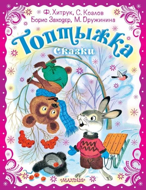 Топтыжка. Сказки | Toptyzhka. Fairy Tales