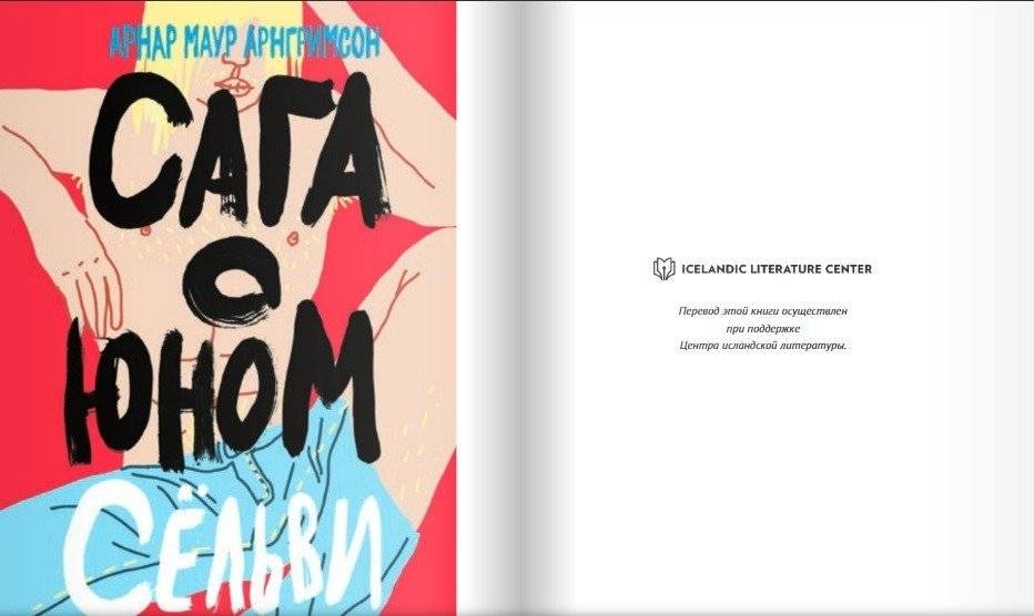 Сага о юном Сельви фото книги 2