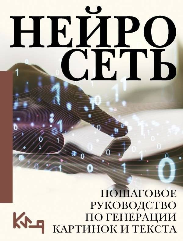 Нейросети: пошаговое руководство по генерации картинок и текста | Neural Networks: A Step-by-Step Guide to Generating Images and Text