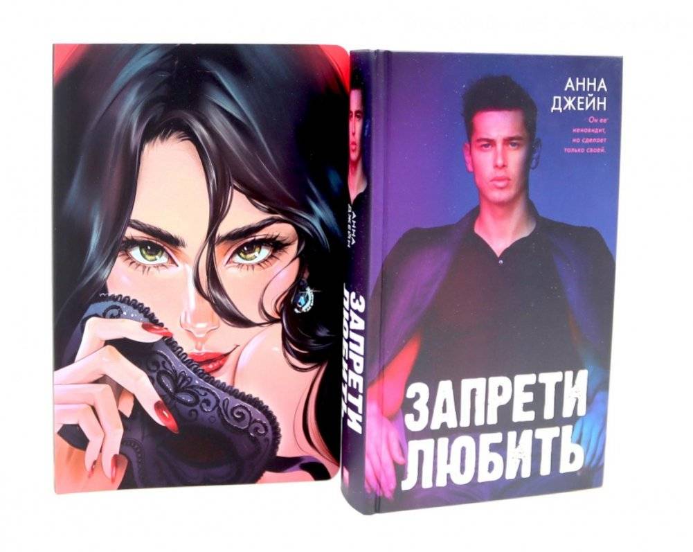 Запрети любить; Блокнот для записей с цитатами из неизданных рассказов Анны Джейн (комплект из 2-х книг) | Forbidden to Love; Notebook with Quotes from Unpublished Stories by Anna Jane (2-Book Set)