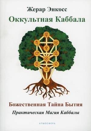 Оккультная каббала. Божественная тайна бытия. Практическая магия Каббалы | Occult Kabbalah: Divine Mystery of Being, Practical Kabbalistic Magic