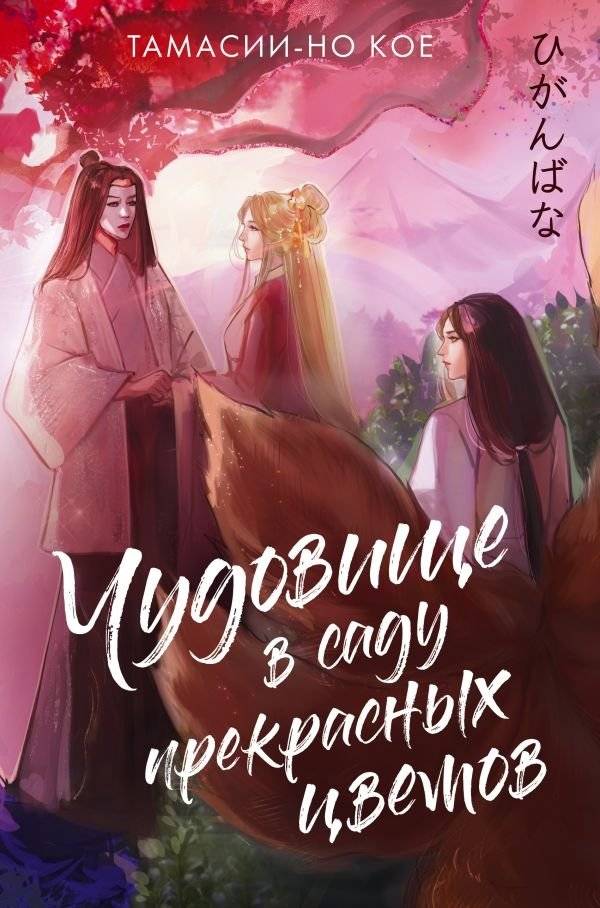 Чудовище в саду прекрасных цветов | The Monster in the Garden of Beautiful Flowers
