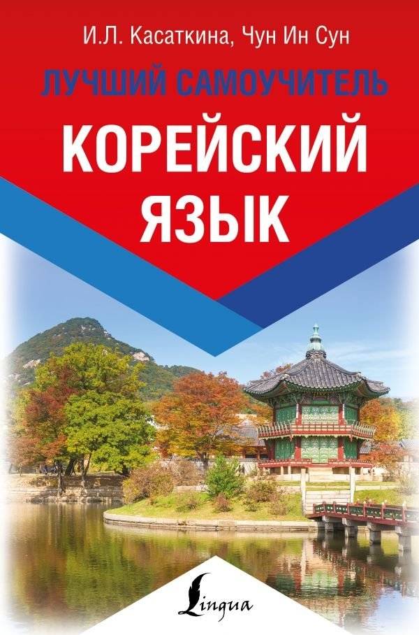 Корейский язык. Лучший самоучитель | Korean Language: The Best Self-Study Guide