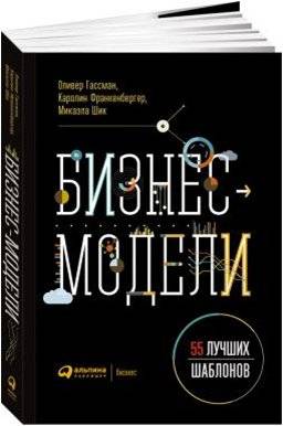 Бизнес-модели: 55 лучших шаблонов | Business Models: 55 Best Templates