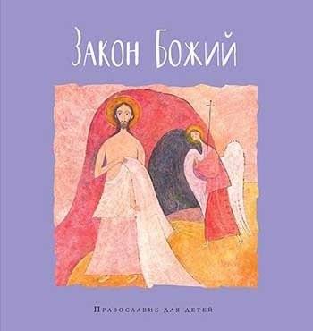 Закон Божий