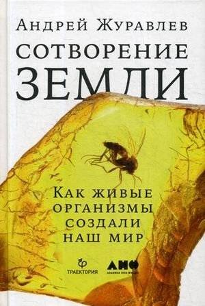 Сотворение Земли. Как живые организмы создали наш мир | The Creation of Earth: How Living Organisms Shaped Our World