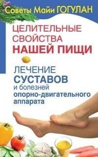Целительные свойства нашей пищи. Лечение суставов и болезней опорно-двигательного аппарата | Healing Properties of Our Food: Treating Joints and Musculoskeletal Diseases