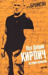 Кирпич. История хулигана | Brick. A Hooligan's Story