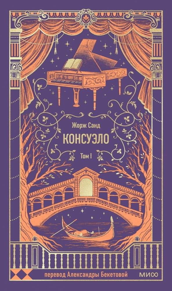 Консуэло. Том 1. Вечные истории | Consuelo. Volume 1. Timeless Tales