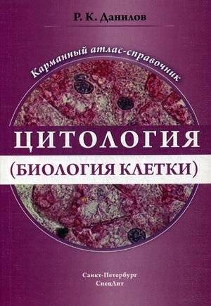 Цитология. Биология клетки. Карманный атлас-справочник | Cytology. Cell biology. Pocket atlas-handbook