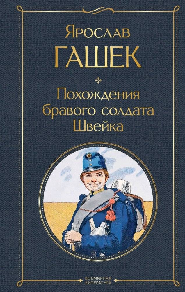 Похождения бравого солдата Швейка | The Good Soldier Schweik