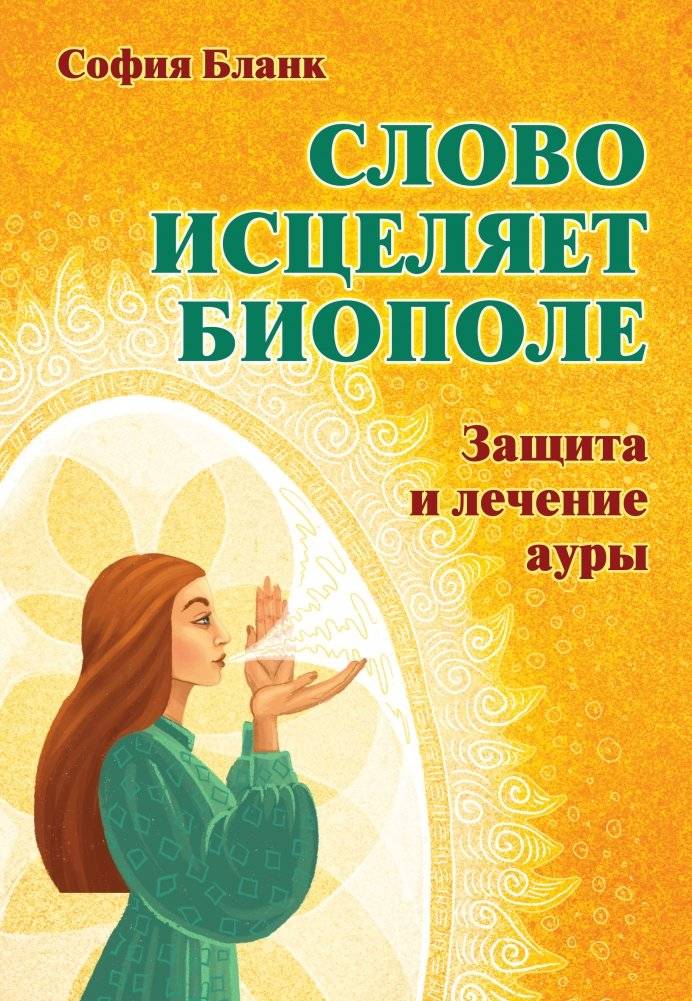 Слово исцеляет биополе. Защита и лечение ауры | Words Heal the Biofield: Aura Protection and Healing