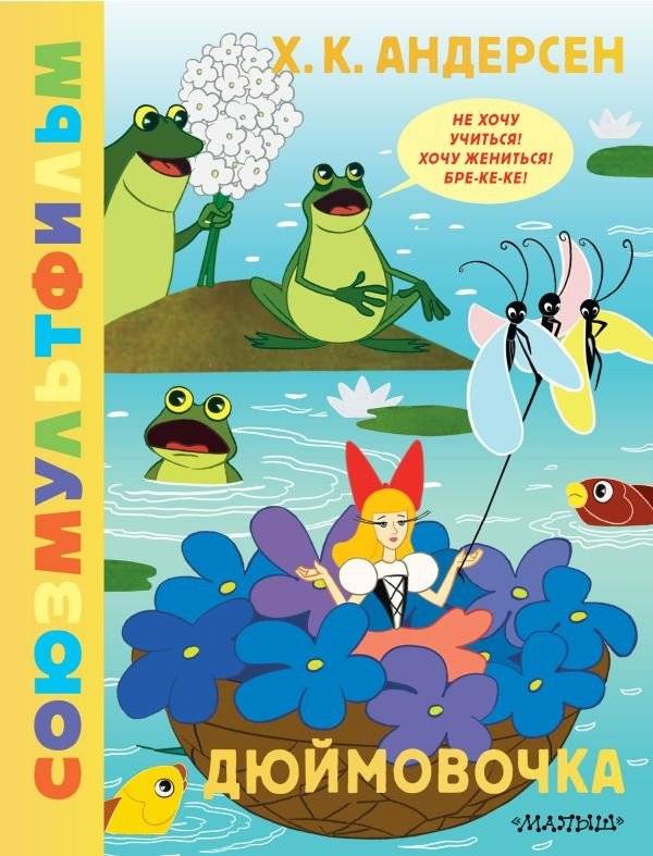 Дюймовочка. Союзмультфильм | Thumbelina. Soyuzmultfilm