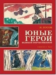 Юные герои Великой Отечественной | Young Heroes of the Great Patriotic War