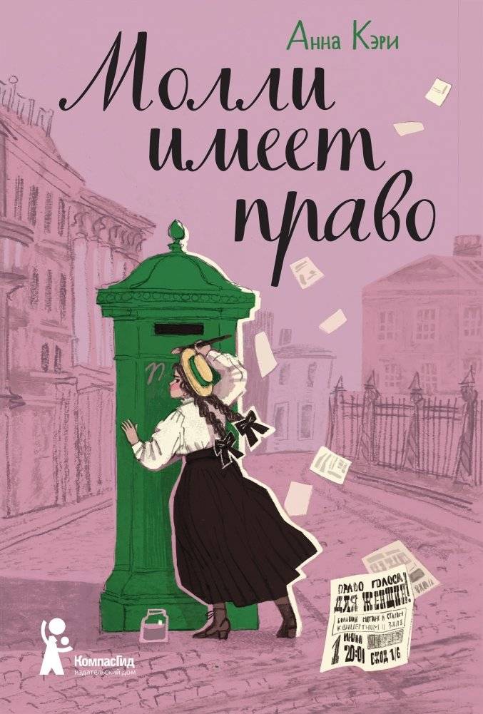 Молли имеет право | Molly Has the Right