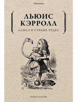 Алиса в Стране чудес | Alice in Wonderland