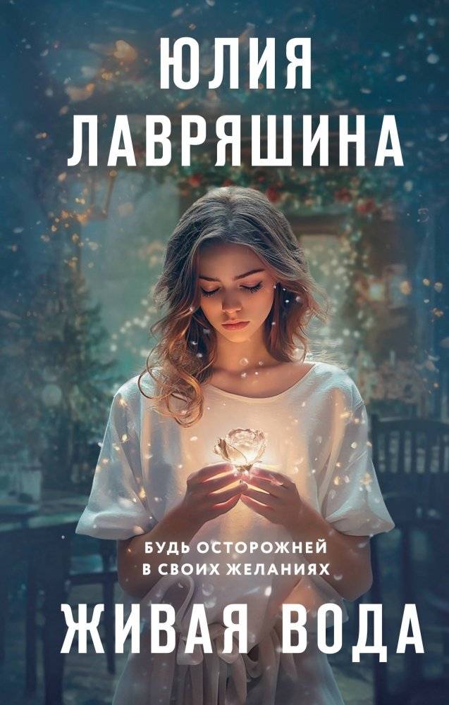 Живая вода | Living Water