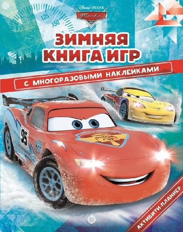 Тачки. Зима. Большая книга игр | Cars. Winter. Big Book of Games