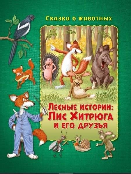 Лесные истории: Лис Хитрюга и его друзья | Forest Tales: Sly Fox and His Friends