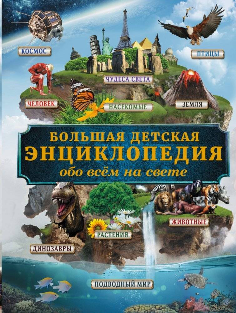Большая детская энциклопедия обо всем на свете | The Big Children's Encyclopedia About Everything