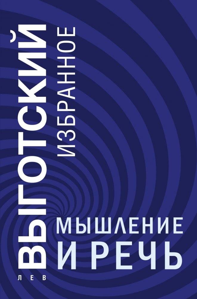 Мышление и речь | Thought and Speech
